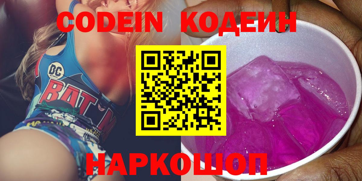 Кодеиновый сироп Lean Purple Drank Магадан